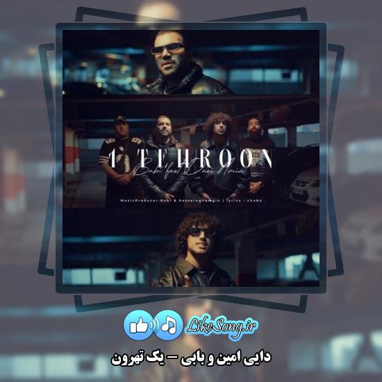 دانلود آهنگ دایی امین , بابی یک تهرون